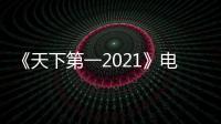 《天下第一2021》电影免费在线观看