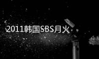 2011韩国SBS月火剧《守护老板》更新第18集完结[韩语中字]